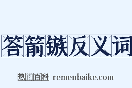 答箭镞反义词是什么意思的图片